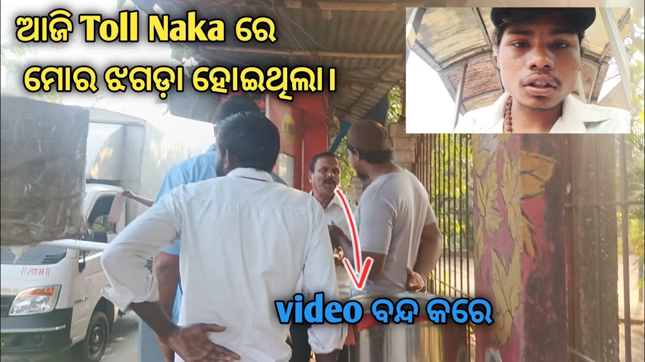 ଆଜି Toll Naka ରେ  ମୋର ଝଗଡ଼ା ହୋଇଗଲା 😡 | ସମ୍ପୂର୍ଣ୍ଣ Video ଦେଖନ୍ତୁ