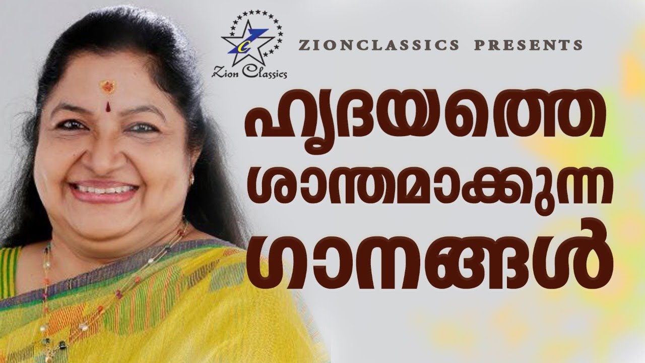ഹൃദയത്തെ ശാന്തമാക്കുന്ന ഗാനങ്ങൾ  | K.S.Chithra Hits |  Zion Classics | Jino Kunnumpurath