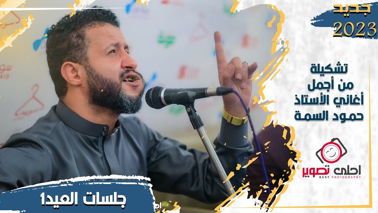 حمود السمه تشكيلة من اجمل أغاني🎻😉عيدكم مبارك وكل عام وانتم بخير💕