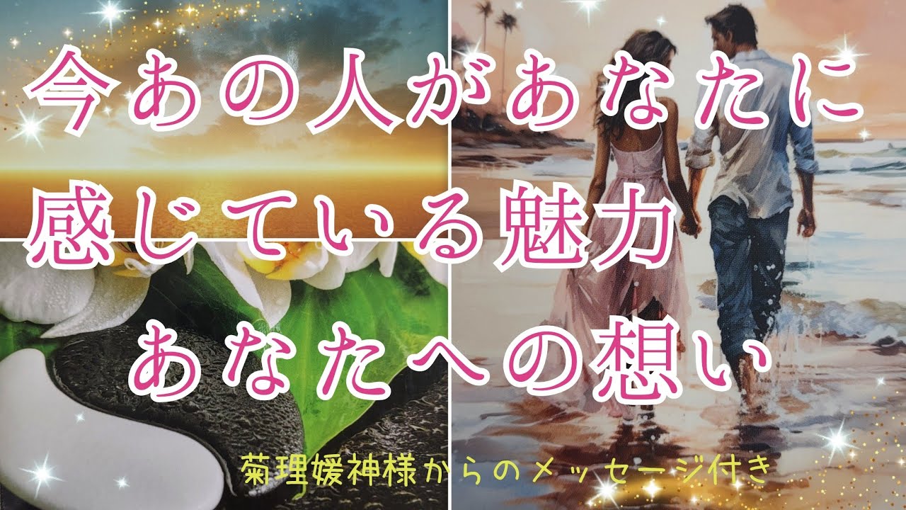 神展開あり❣️様々な魅力✨教えてくれました【今あの人があなたに感じている魅力&あなたへの想い💞】3択cardreading