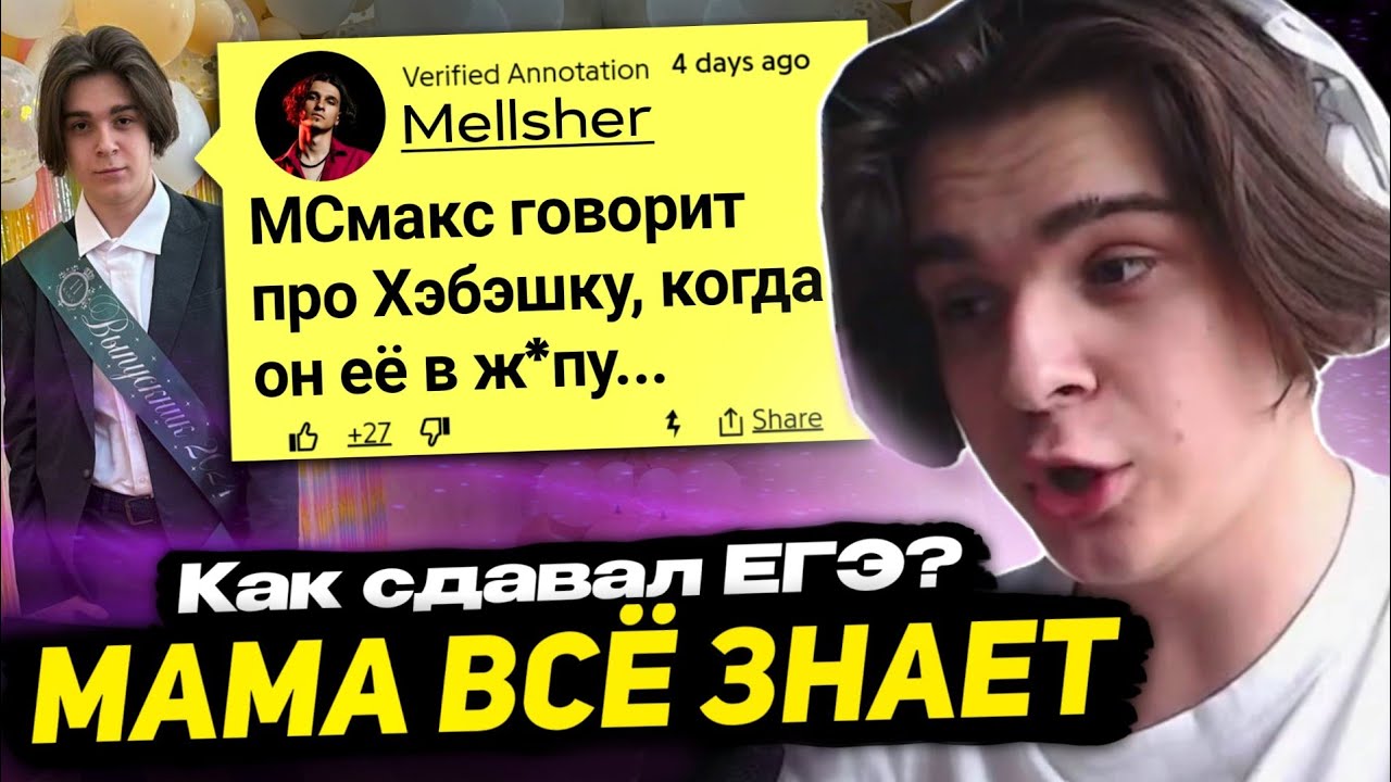 МАМА МСМАКСА ПОСЛУШАЛА ЕГО ТРЕК -&nbsp; РотерДам | КАК МСЧУМА СДАВАЛ ЕГЭ? Забыл всё...