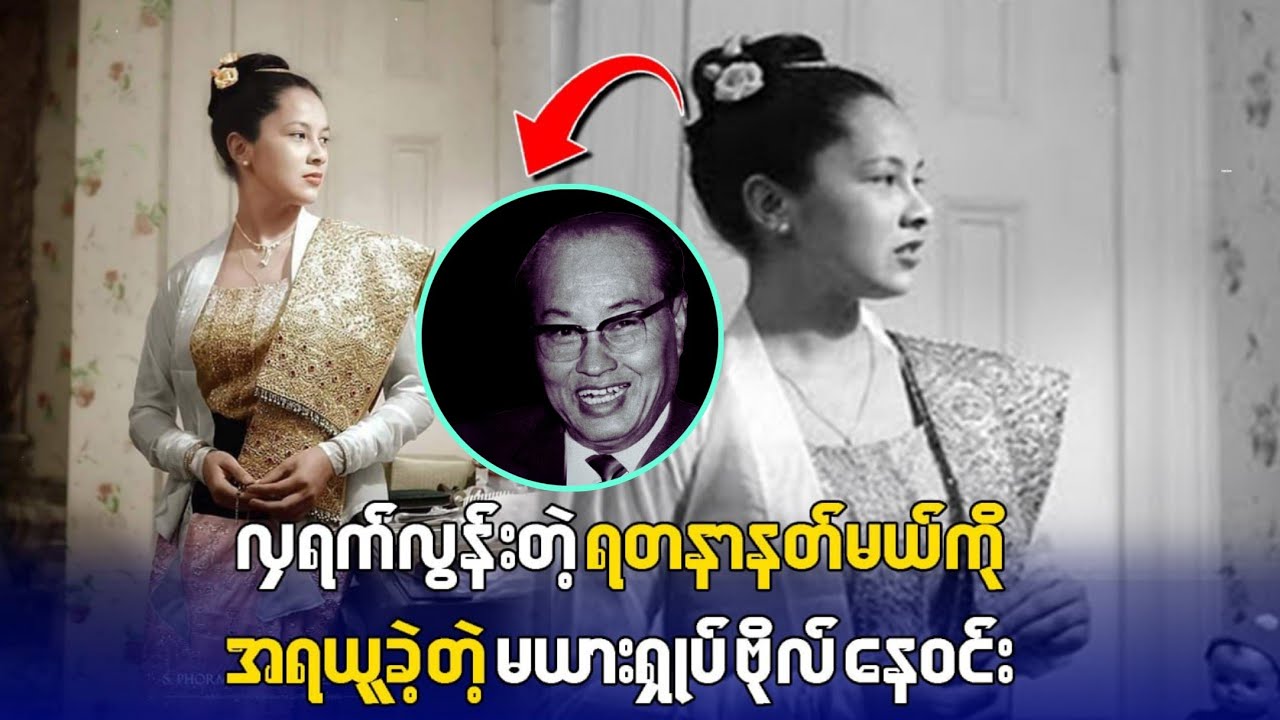 စစ်အာဏာရှင် နေဝင်းရဲ့ ဇနီးဖြစ်ခဲ့ရတဲ့ ရတနာနတ်မယ်