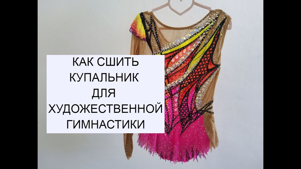 Как сшить купальник для художественной гимнастики.