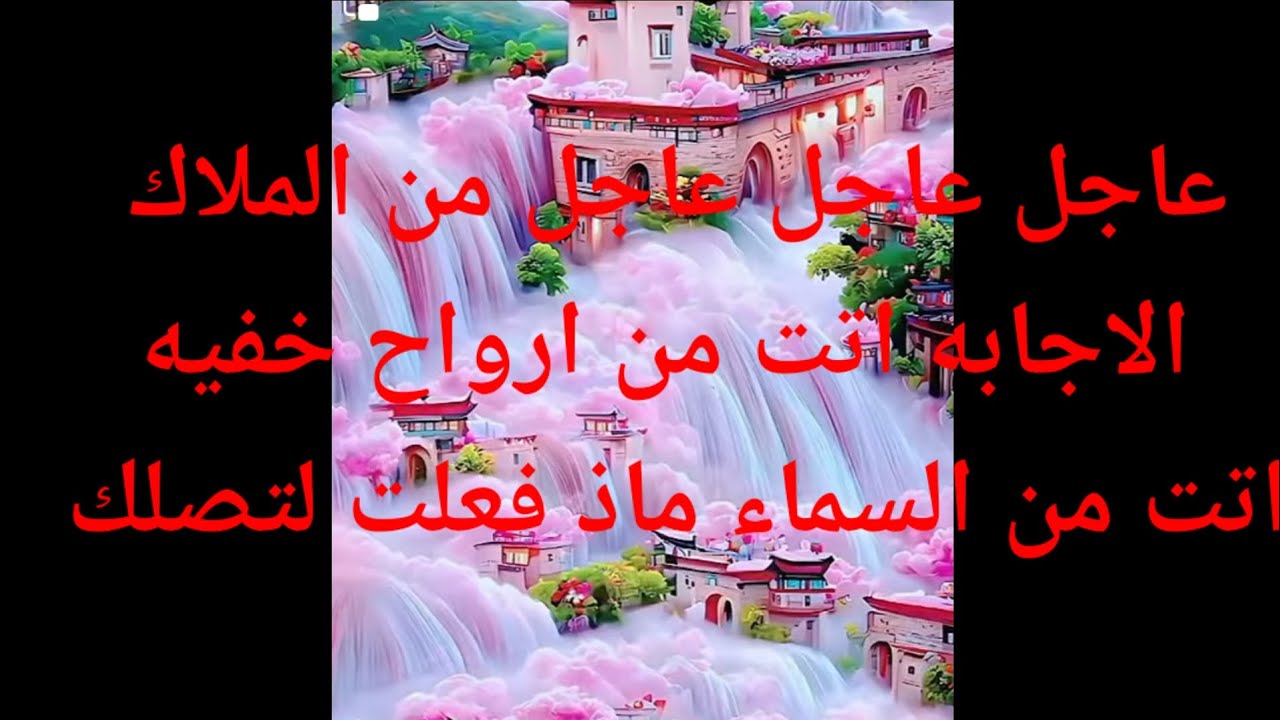 عاجل عاجل عاجل من الملاك الأجابه أتت من عالم الأرواح الخفيه أتت من السماء ماذا فعلت لتصلك لا يوجد صد