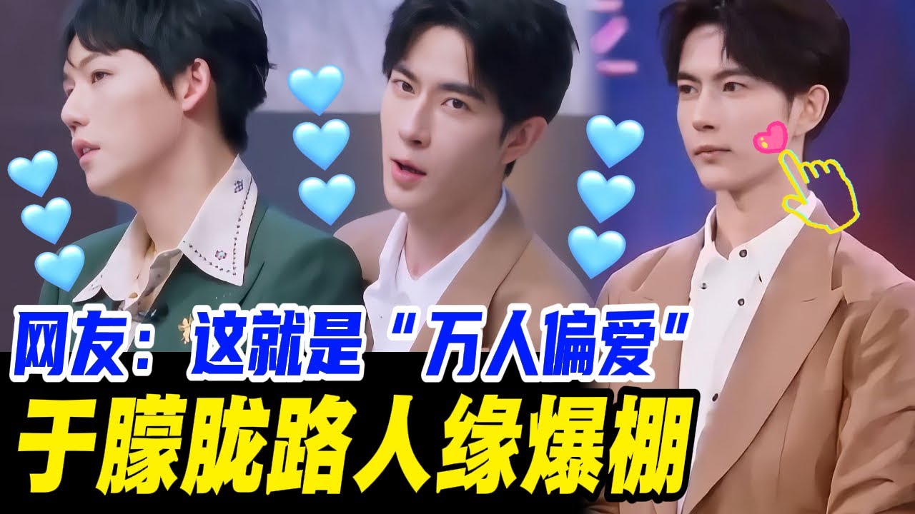 于朦胧票数暴涨！网友：这就是“万人偏爱”😍！| #于朦胧 #yumenglong #追光吧哥哥 #圆桌派 #优酷综艺 #肖顺尧 #明道 #金星秀 #杨幂 #宠粉 #范世錡