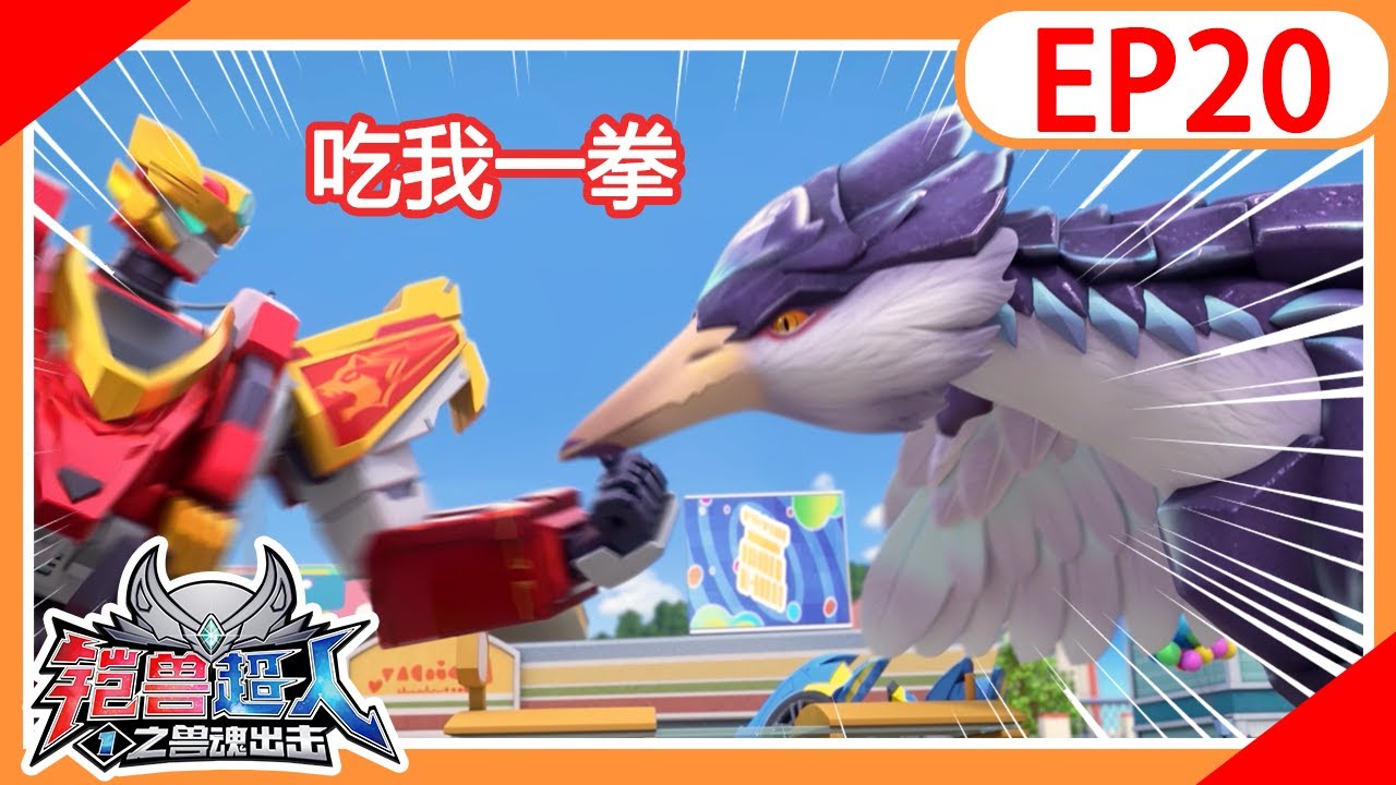 《铠兽超人1之兽魂出击》EP20 智取天鹅怪 | 机甲变身 | 铠甲英雄 | 儿童卡通 | 超人 | 动画 | Superhero | Cartoon | Armored hero | Robot