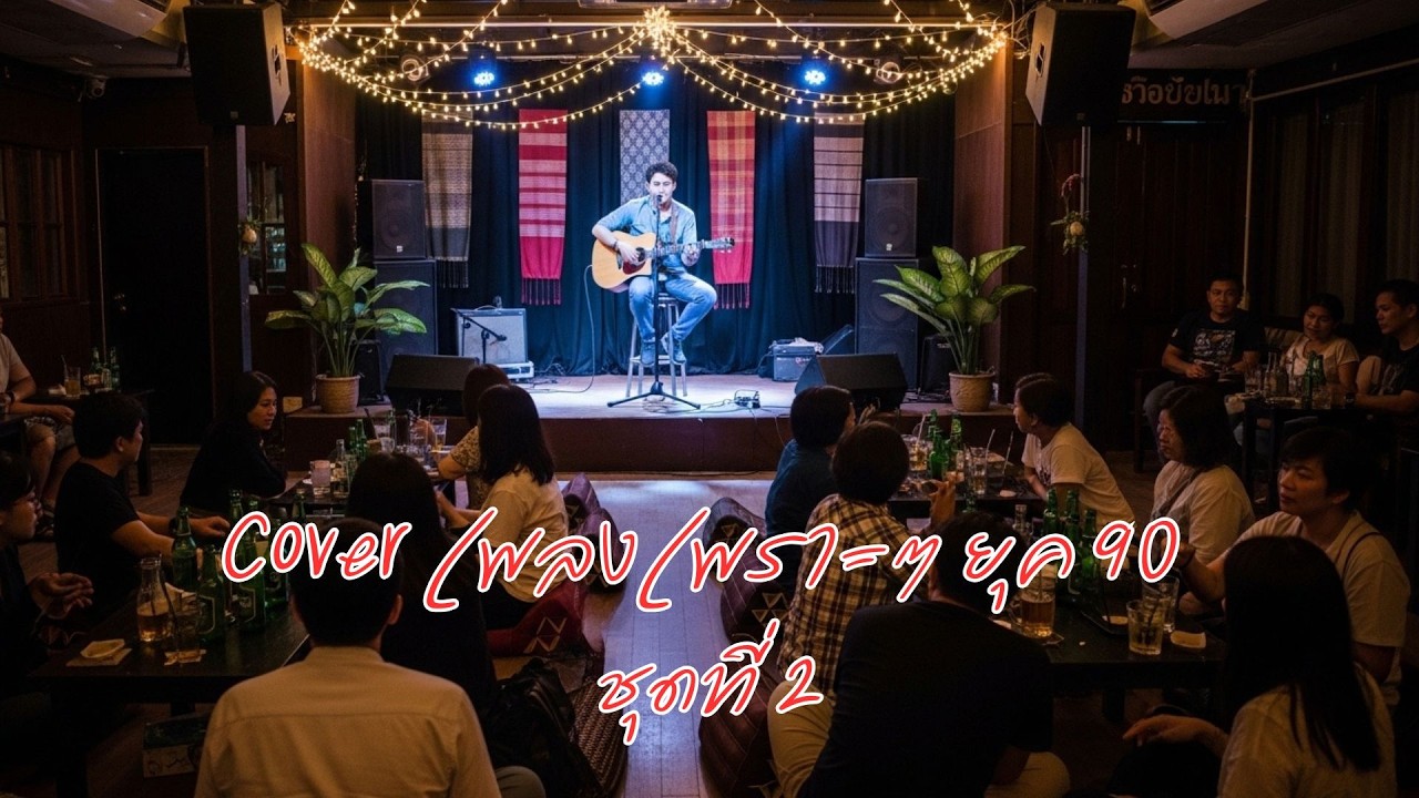 Cover เพลงเพราะๆ ยุค 90  ชุดที่ 2 #รวมเพลงCover #Coverเพลงดัง #เพลงฮิต  #love #music #song #dj