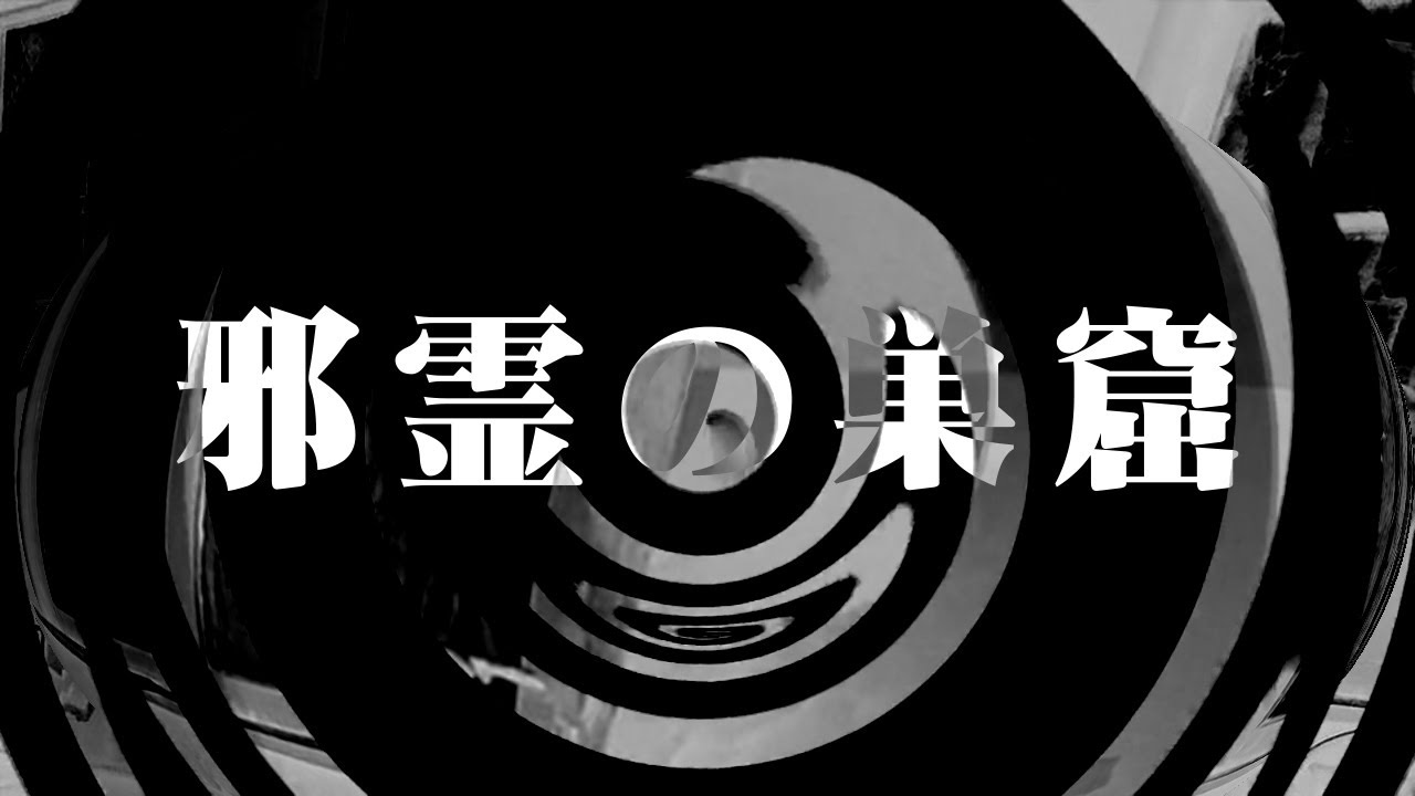 【怪談】邪霊の巣窟【朗読】