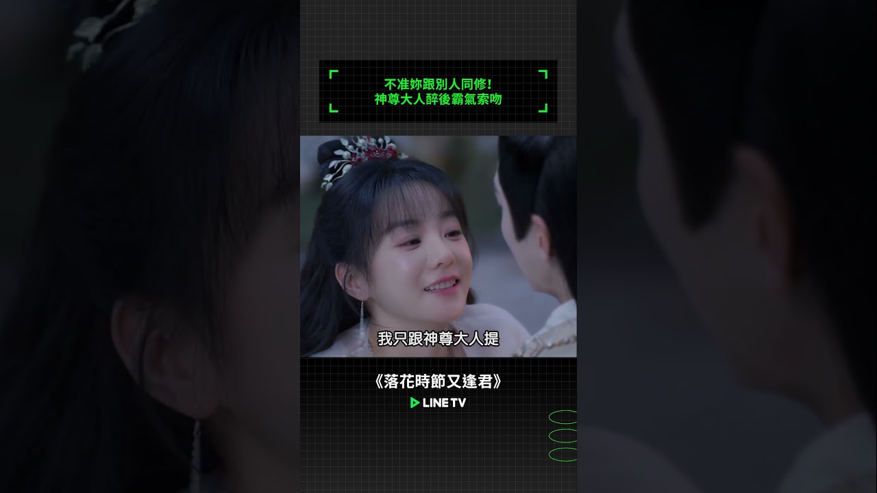 不准妳跟別人同修！神尊大人醉後霸氣索吻 | LINE TV 共享追劇生活 #落花時節又逢君 #劉學義 #胡意旋 #linetv #陸劇
