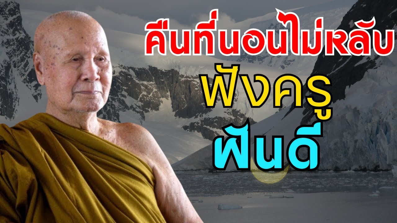 คืนนอนไม่หลับฟังครูบรรยาย, จิตใจสงบ นอนหลับสบาย (ไมมโฆษณาคน) | หลวงพอปญญา นนทภกข