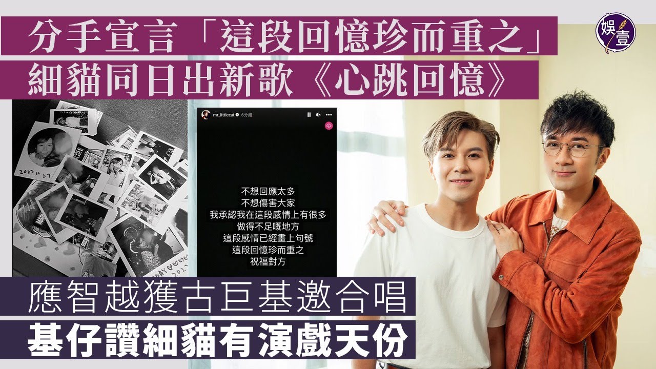 細貓應智越被爆偷食丨分手宣言「這段回憶珍而重之」 同日孖古巨基出新歌《心跳回憶》基仔讚細貓有演戲天份（#細貓 #應智越 #古巨基 #娛壹）