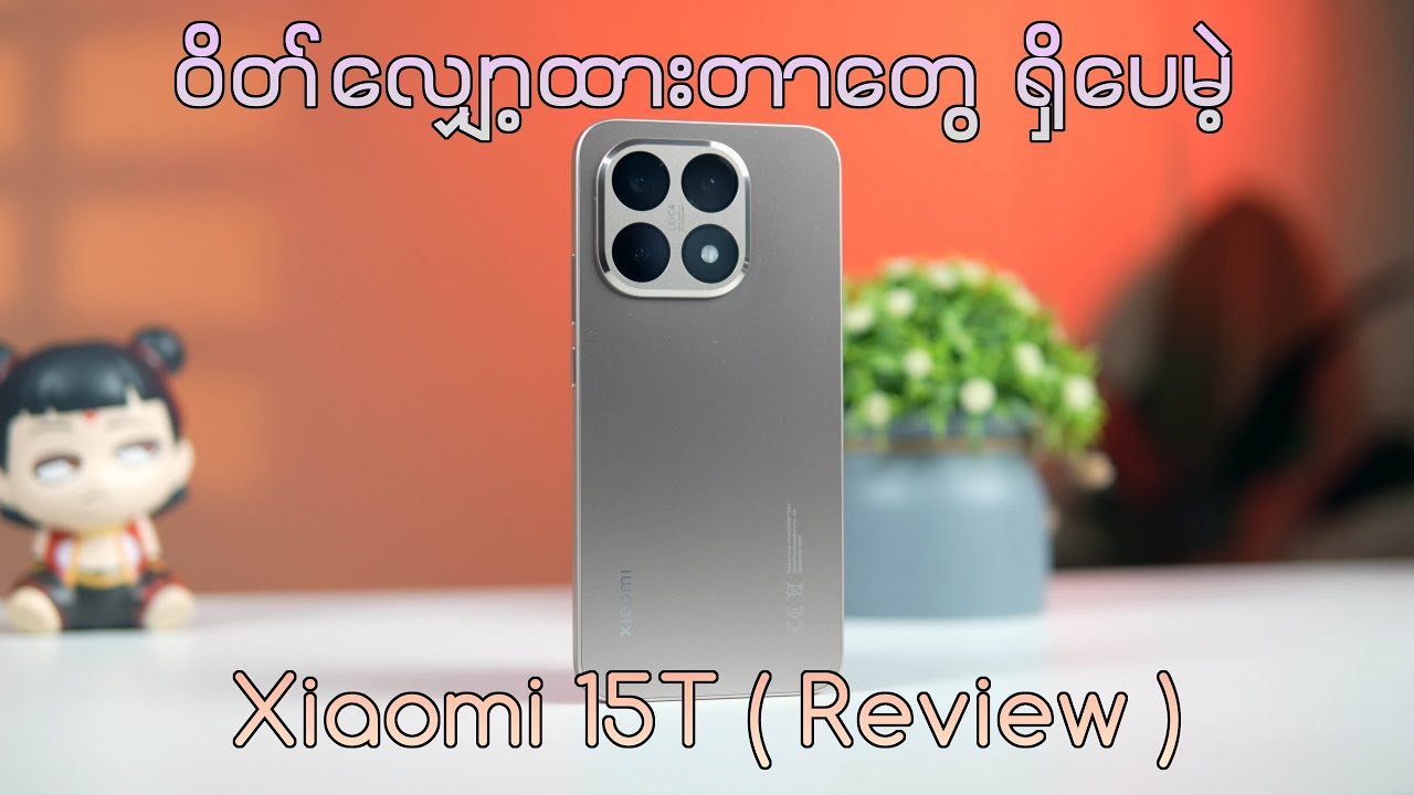 ဝိတ်လျှော့ထားတာလေးတွေရှိနေပေမဲ့လည်း - Xiaomi15 T Review