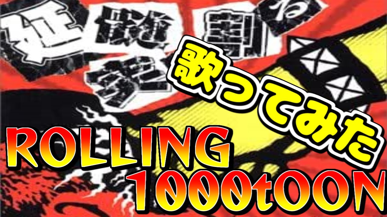 【歌ってみた】マキシマム ザ ホルモン/ROLLING1000tOON 歌わせて頂きました。