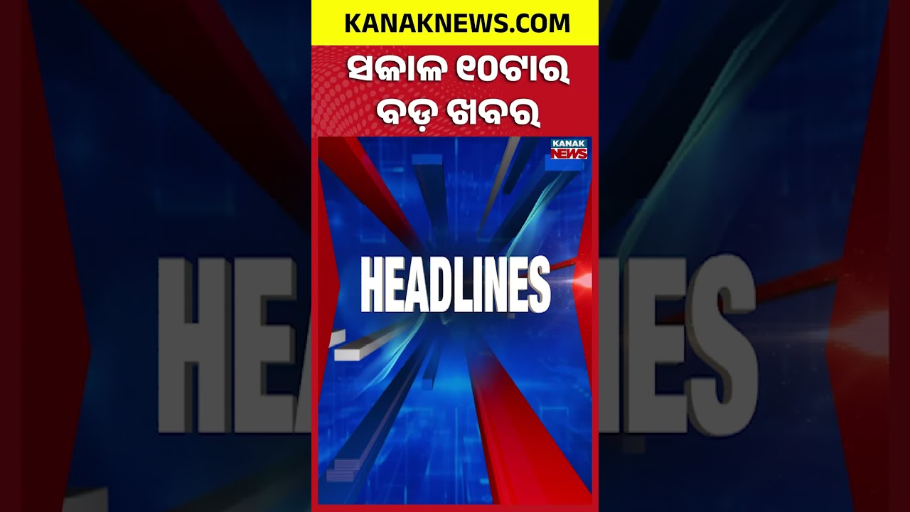 ବର୍ତ୍ତମାନର ବଡ଼ ଖବର || Top Headlines || Breaking News || Odisha Bandh || Kanak News Shorts