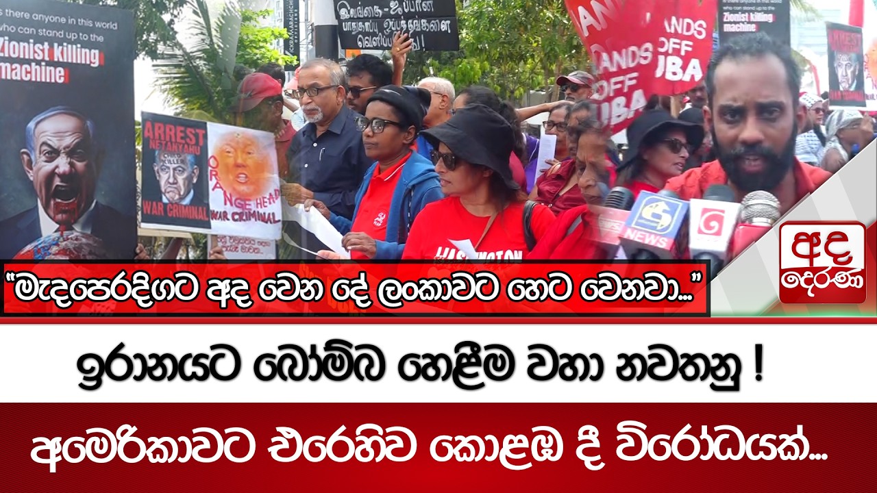 ඉරානයට‍ බෝම්බ හෙළීම වහා නවතනු ! - අමෙරිකාවට එරෙහිව කොළඹ දී විරෝධයක්... | Ada Derana
