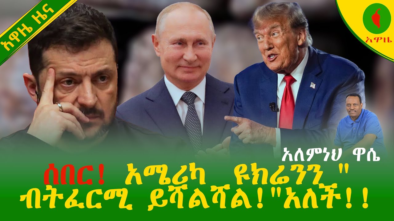 Alemneh wase ሰበር! አሜሪካ  ዩክሬንን 
