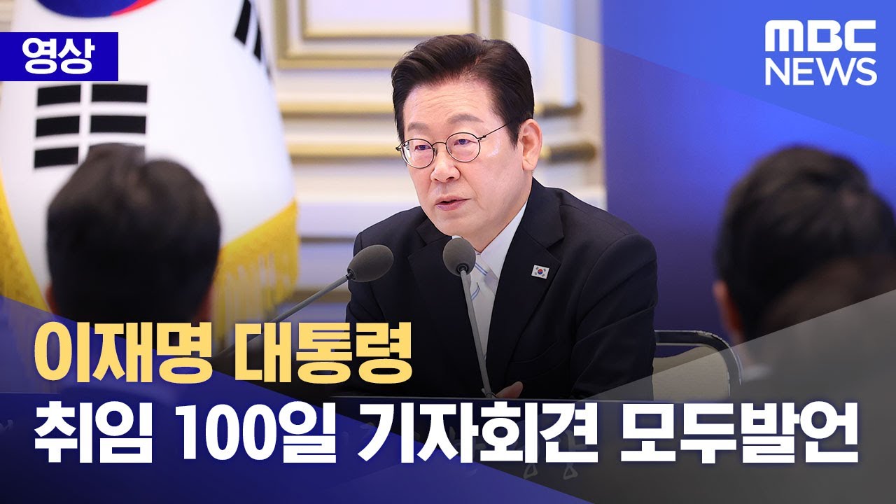 [영상] 이재명 대통령 취임 100일 기자회견 모두발언 (2025.09.11/MBC뉴스/MBC)