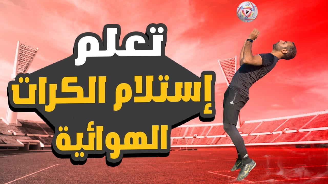 تعلم كيفية استلام الكرات العالية بالتكنيك الصحيح | 7 أخطاء يجب عليك تجنبهم لتستلم كالمحترفين 💪⚽