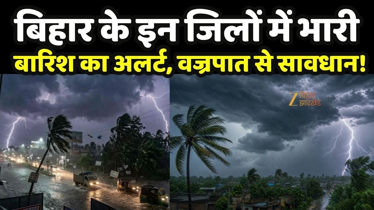 Bihar Weather : बिहार के इन जिलों में भारी बारिश का अलर्ट, वज्रपात से सावधान!