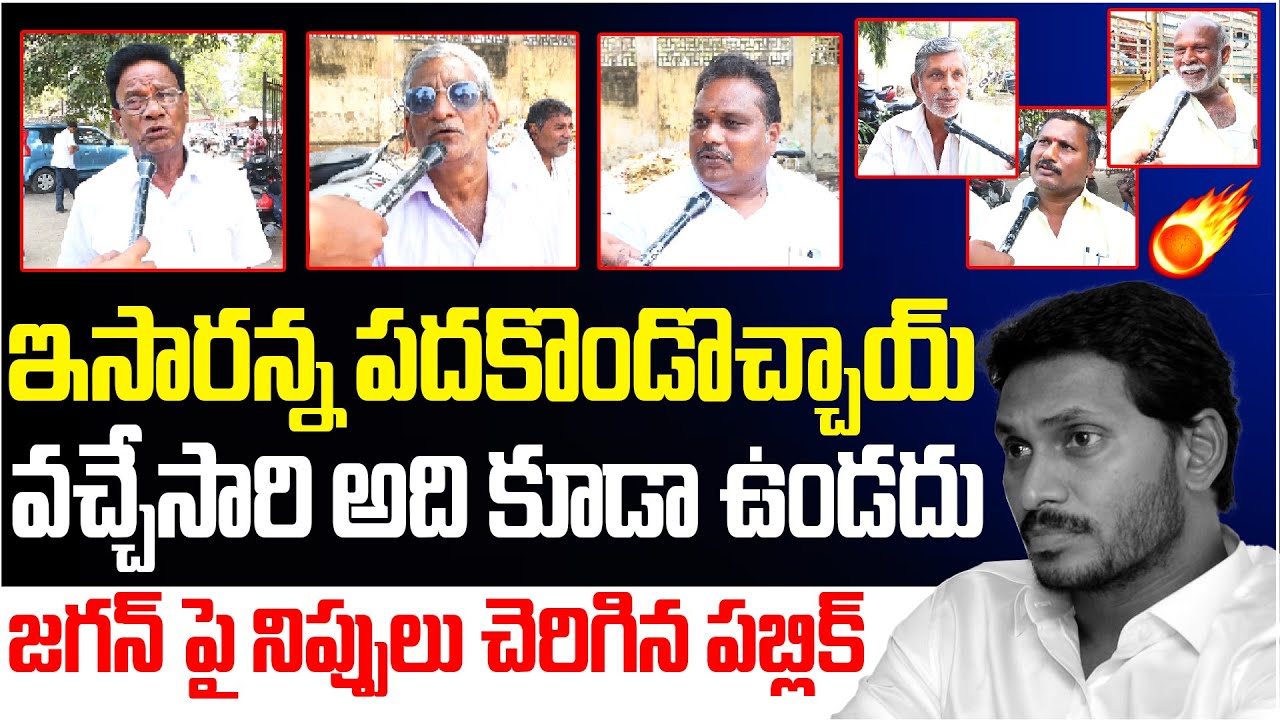 ఇసారన్న పదకొండొచ్చాయ్... | AP Public Sensational Comments On YS Jagan | AP Political Public Talk
