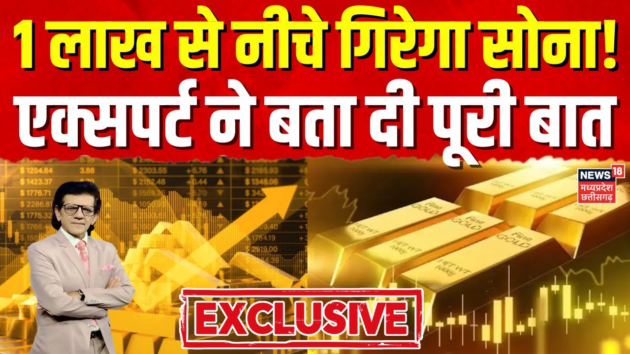 Gold Silver Price: 1 लाख से नीचे गिरा सकता है सोना! | Expert Sharad Kohli Exclusive | Top News