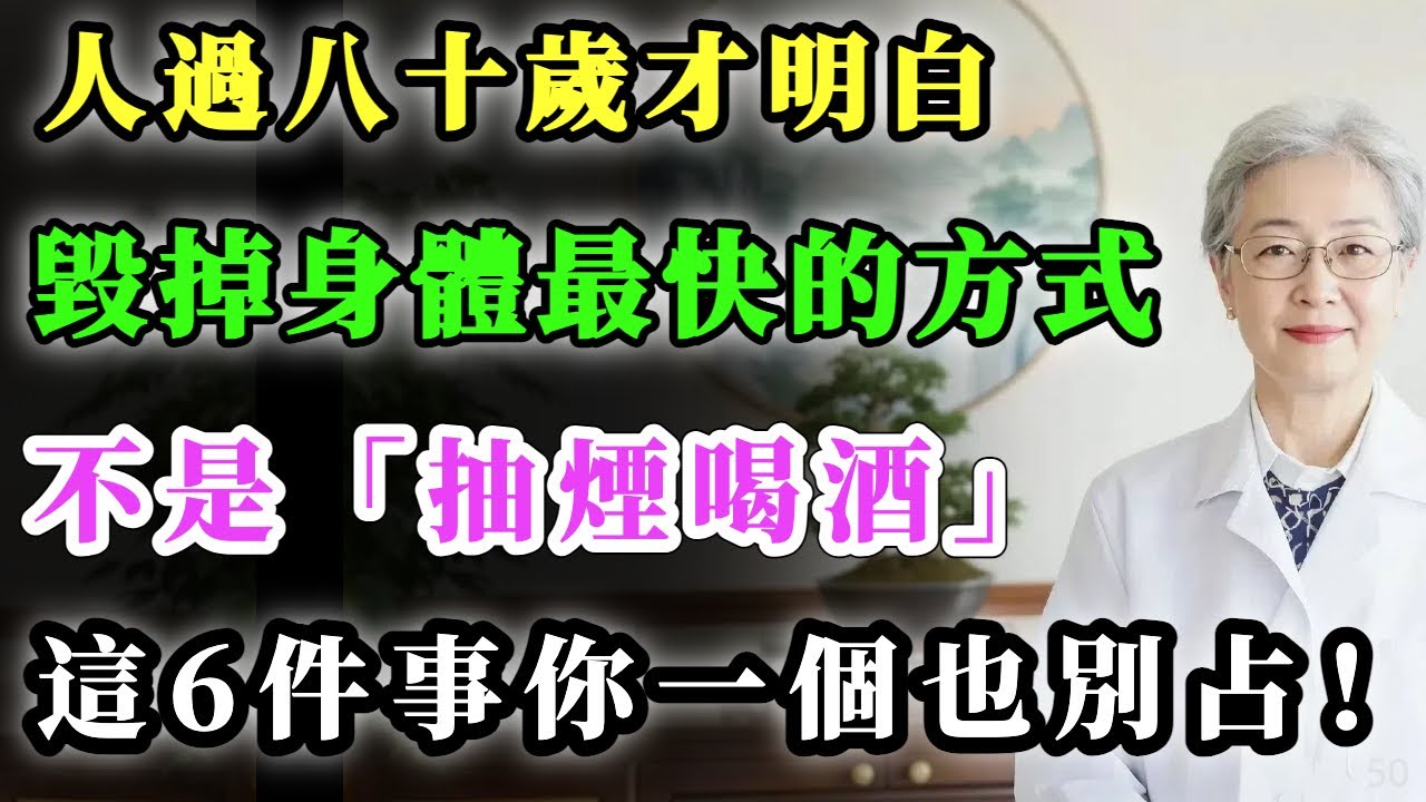 人過八十才明白，毀掉身體最快的方式，不是抽煙、喝酒，而是這6件事，希望你一個也沒占！#健康金鑰匙 #銀髮健康 #心靈暖流 #正能量 #積善關愛長者心 #養老生活 #分享