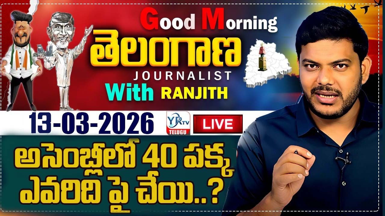 🔴LIVE: Good Morning Telangana With Journalist Ranjith | Today News Paper 13-03-2026 | YR TV TELUGU