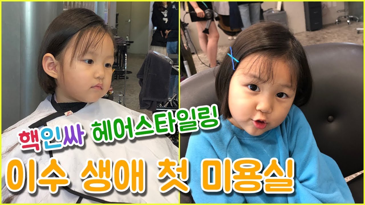 👩🏻Vlog l 이수 생애 첫 미용실 l 엄마는 뿌리염색 l 아빠는 컷트 l 금손 보경쌤