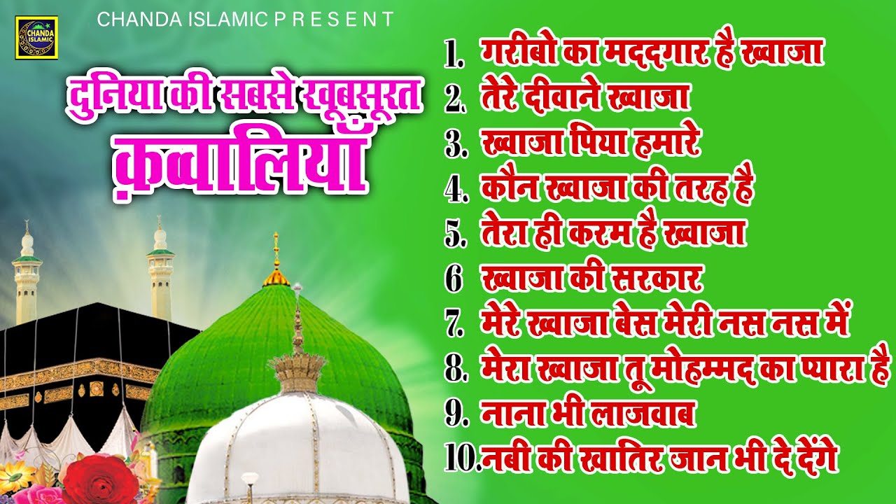 दुनिया के सबसे  खूबसूरत कव्व्वाली - Khubsurat Qawwaliya jukebox | khwaja superhit Qawwali 2023