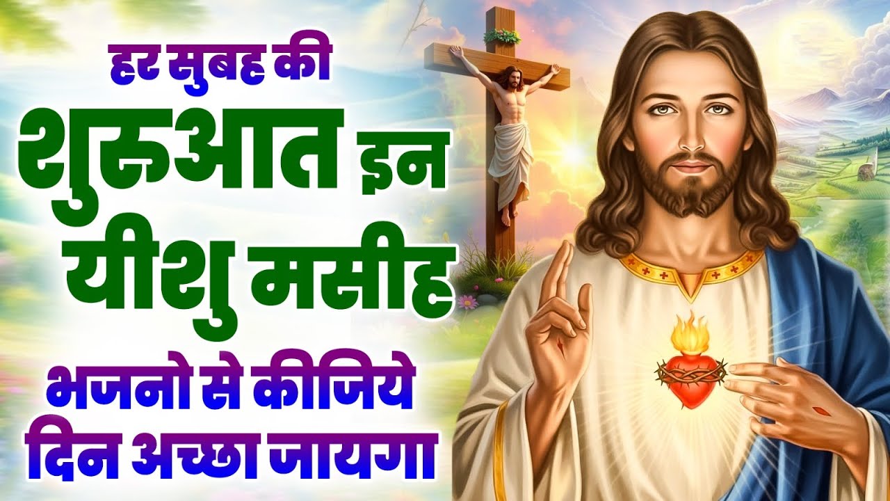 ✝️हर सुबह की शुरुआत इन यीशु मसीह भजनो से कीजिये दिन अच्छा जायगा ~ 2025 Best Jesus Songs  Masih Songs