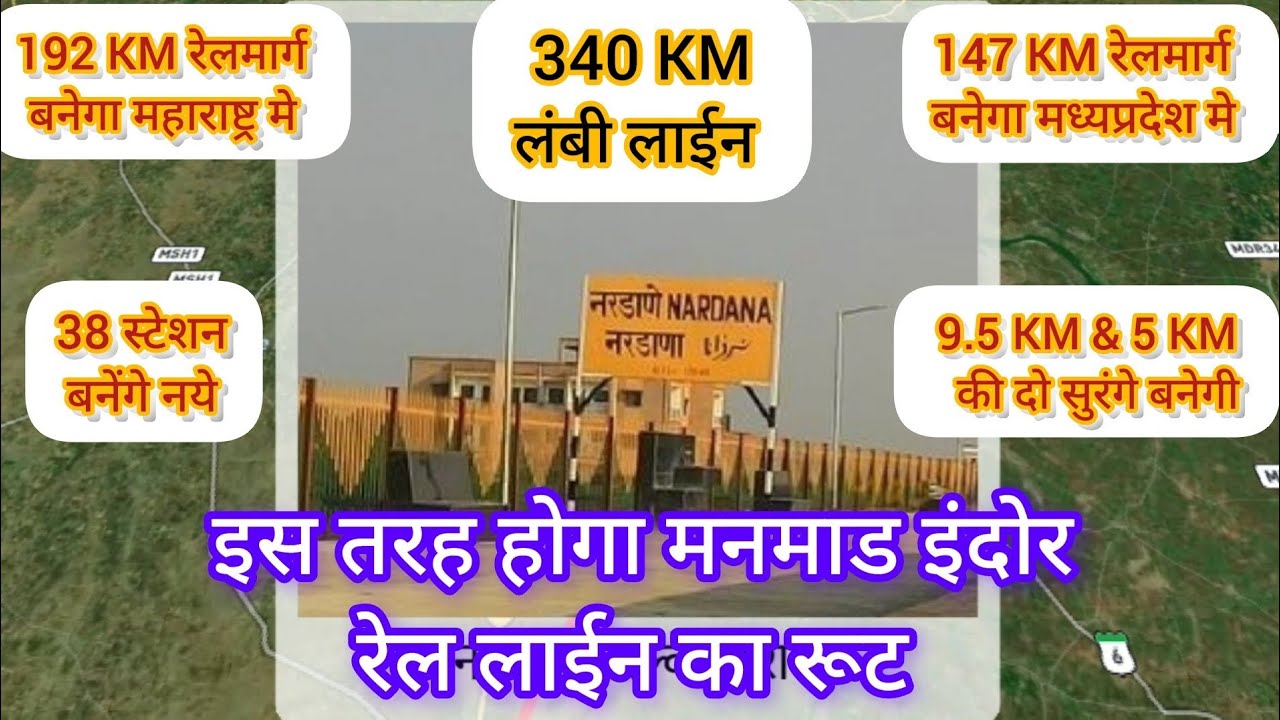 इस जगह से दौडेगी मनमाड इंदोर रेल्वे|रेललाईन के रूट की जानकारी|Manmad Indore railway line DPR
