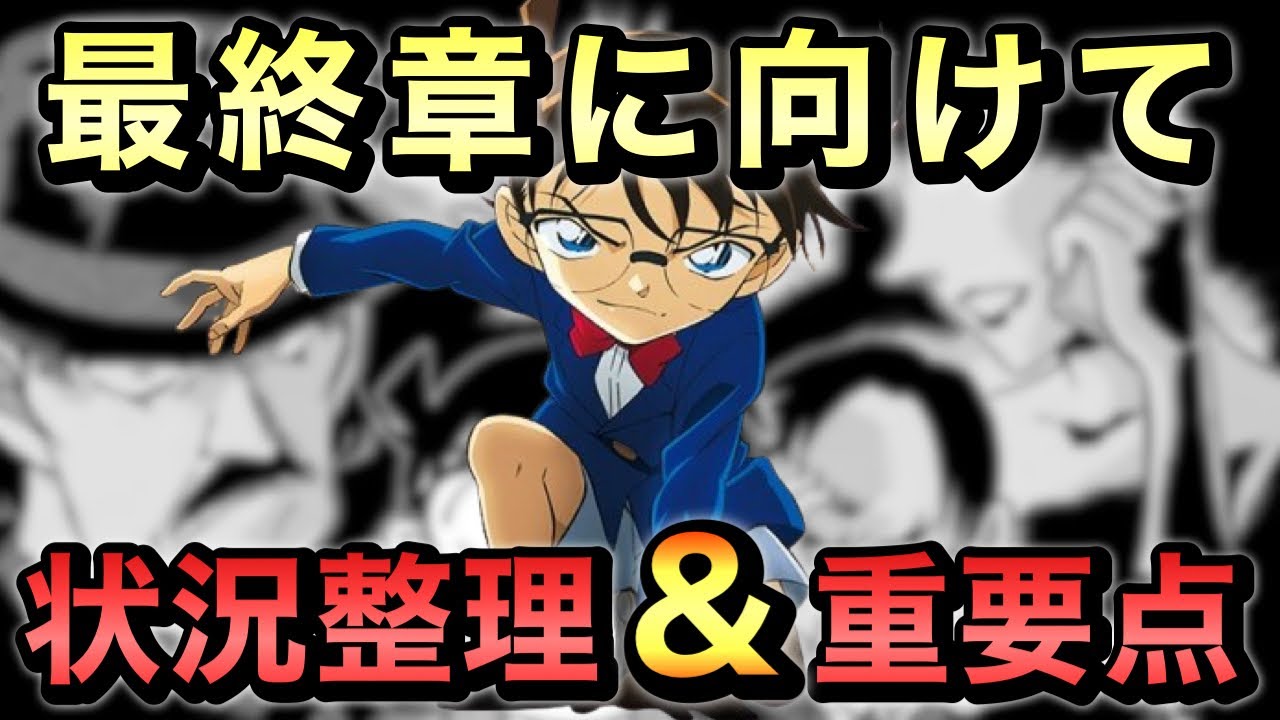【完全解説】最終章に向けて状況整理＆重要点まとめ!!【名探偵コナン】