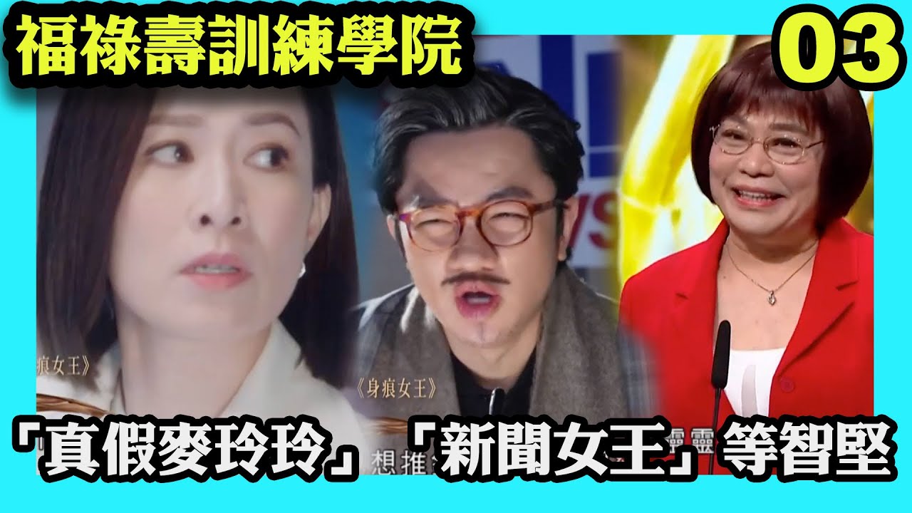 「年度電視演員」的「真假麥玲玲」，「新聞女王」等智堅、佘詩曼獲獎！｜福祿壽訓練學院｜阮兆祥｜王祖藍｜李思捷｜陳懿德｜郭珮文｜TVBUSA｜綜藝
