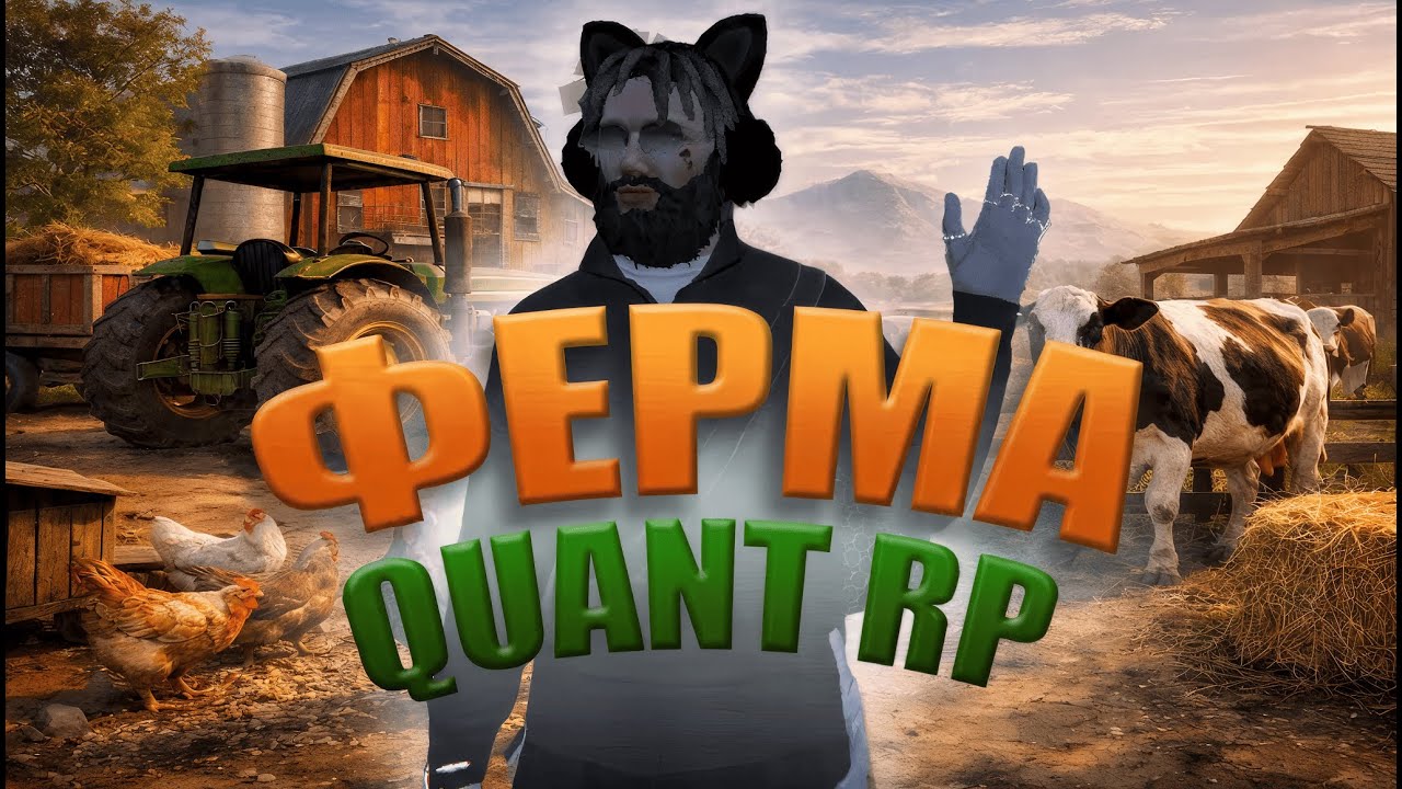Ферма на Quant Rp | Найкраща робота сервера | Promo Colombo