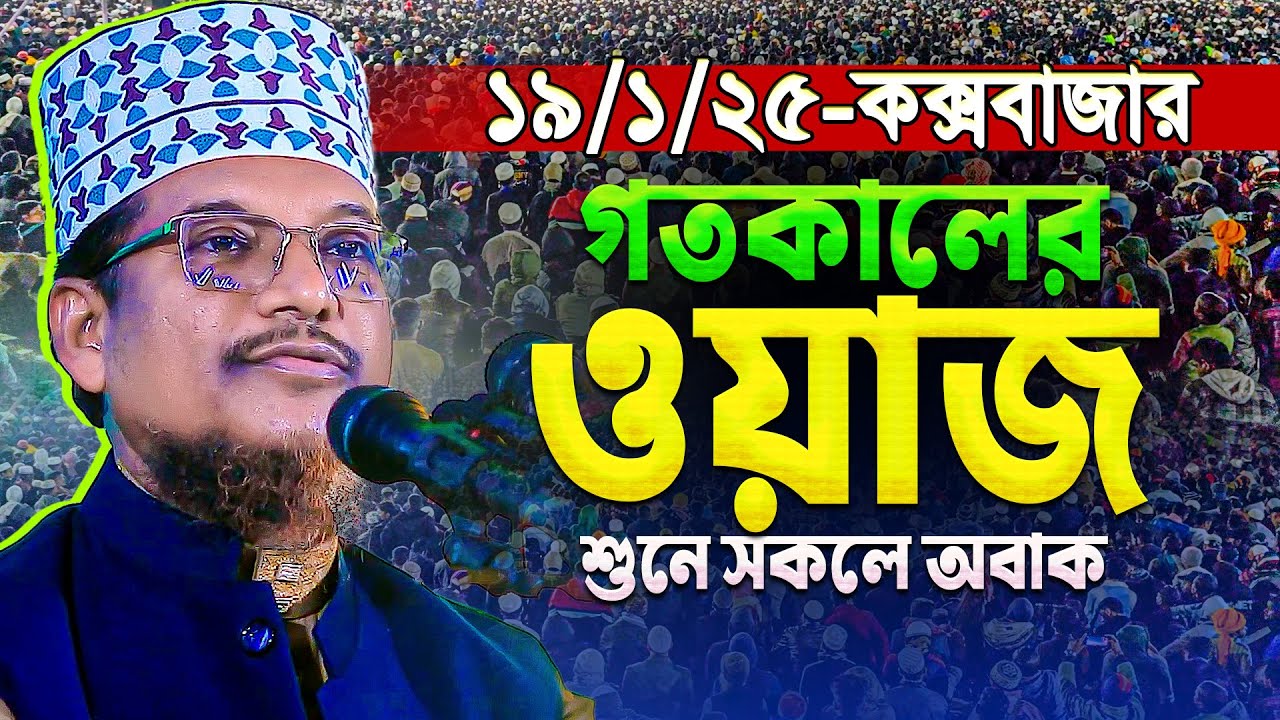 বাস্তবতার নিরীখে কুরআন থেকে এত চমৎকার তাফসীর আর কেউ করেনা || Shaikh Jamal Uddin New waz 2025