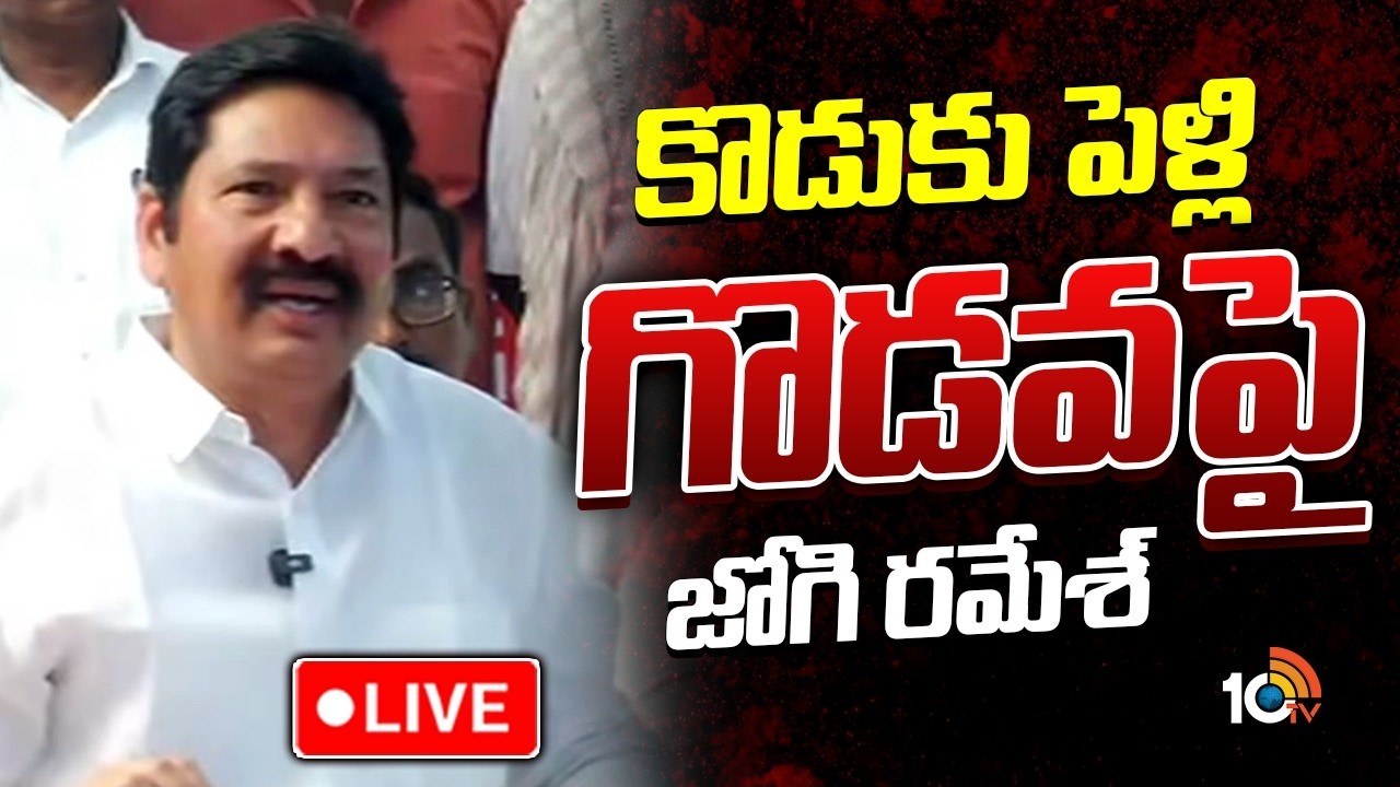 LIVE : జోగి రమేశ్ సంచలన ప్రెస్ మీట్ | YCP Leader Jogi Ramesh Press Meet | Jogi Rajiv | 10TVPolitics