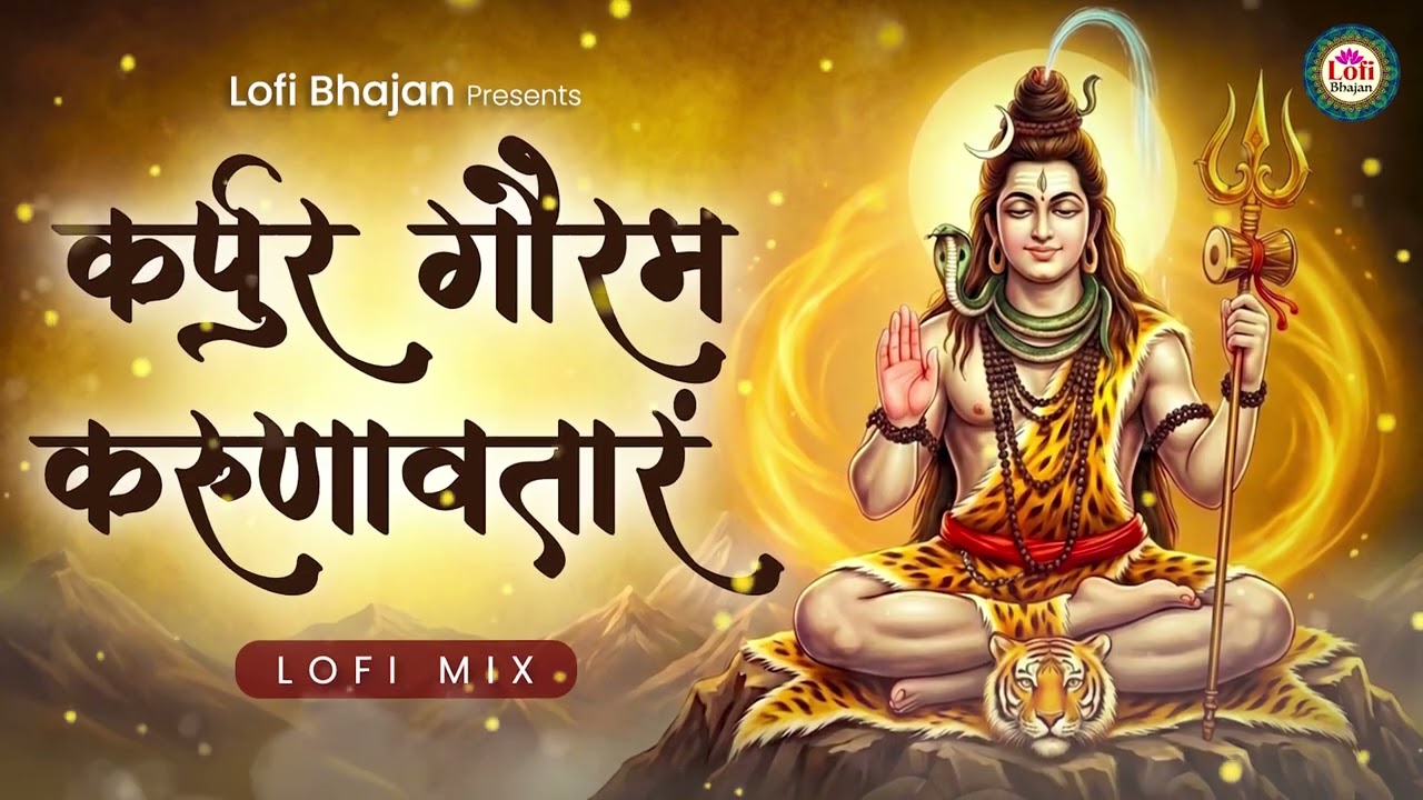 कर्पूर गौरम करुणावतारं  | Karpur Gauram Karunavtaram (Lofi Version) | Lord Shiv | Lofi Bhajan