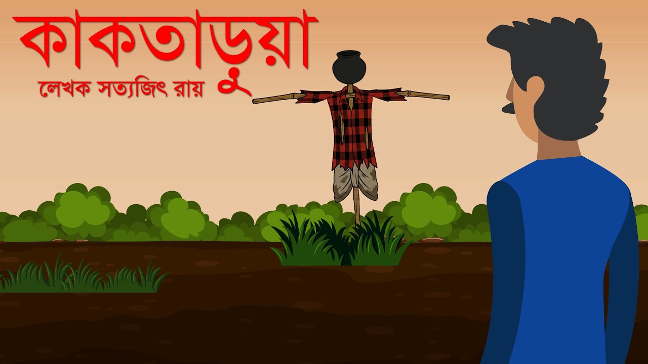কাকতাড়ুয়া । ভুতের গল্প