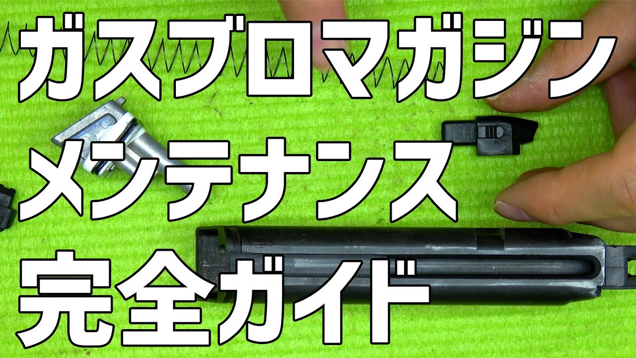 大門団長的ガスブロマガジンのメンテナンス方法