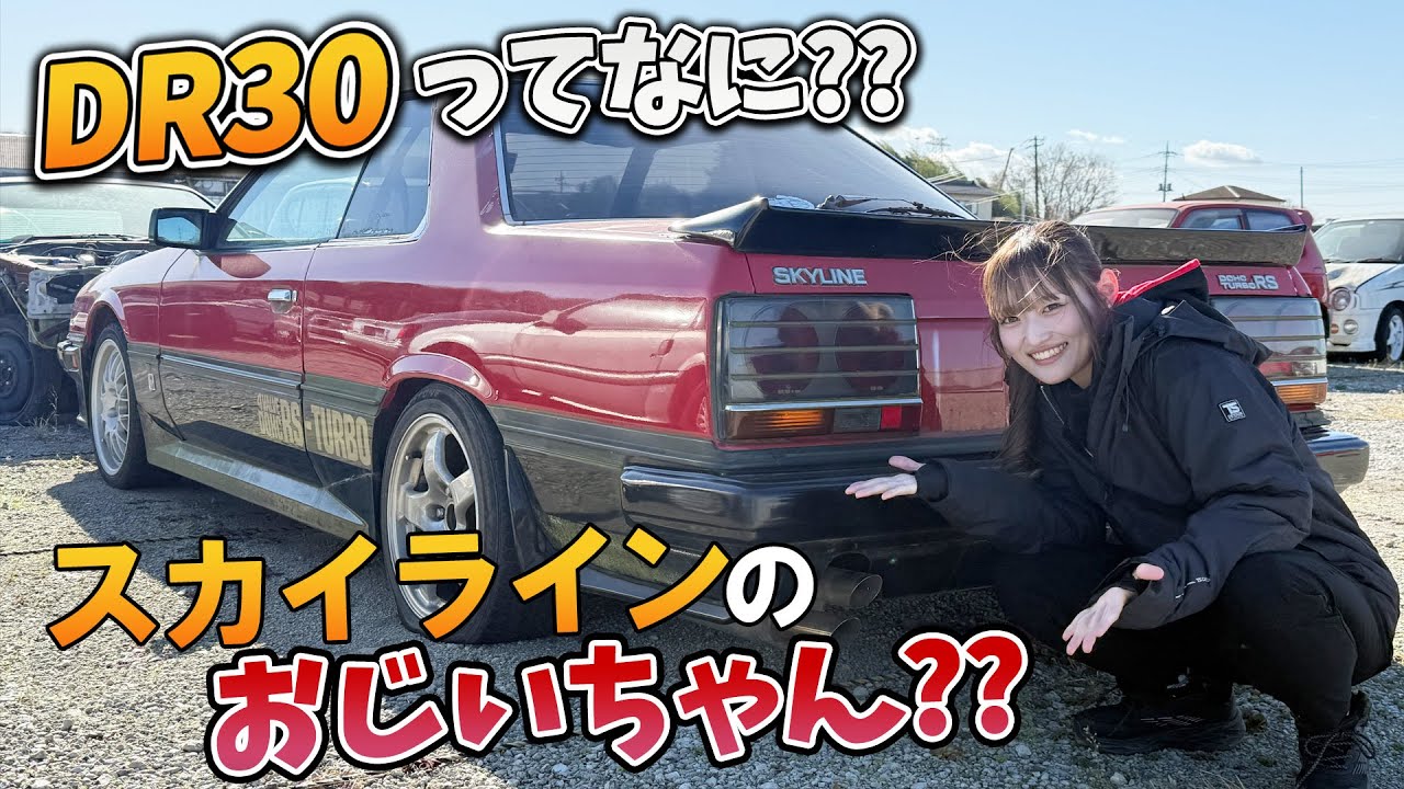 【不動車】スカイライン DR30！動かないけど男のロマンがたっぷり！？