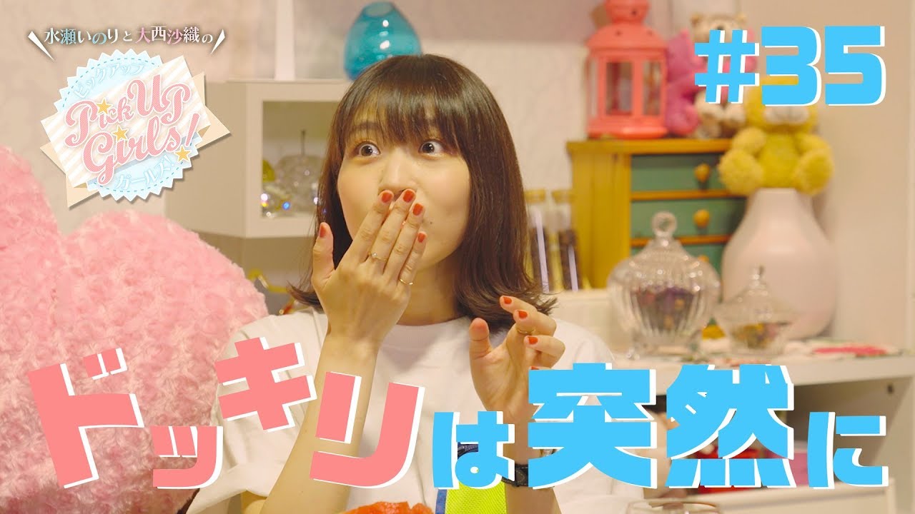 【ドッキリは突然に】水瀬いのりと大西沙織のPick Up Girls! #35