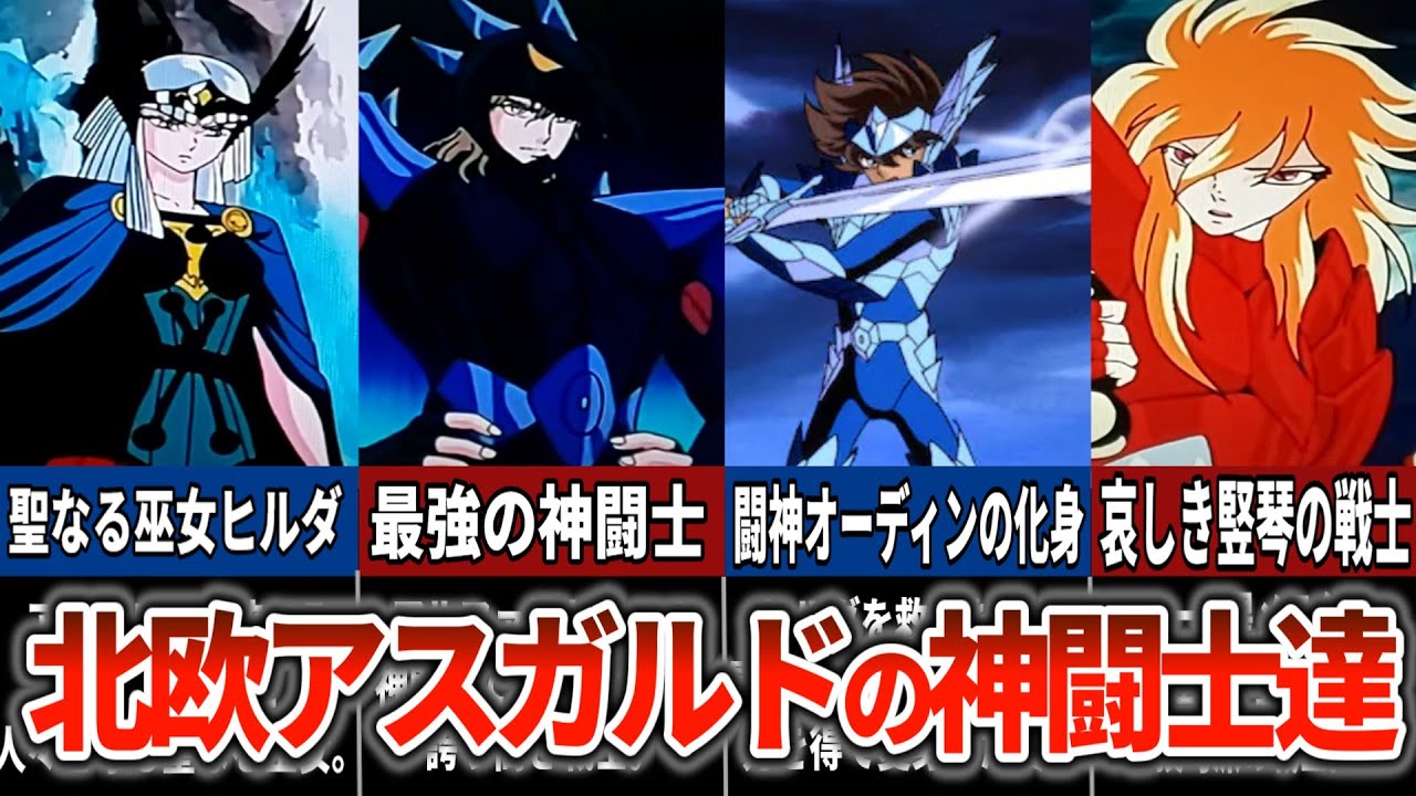 【聖闘士星矢超解説】北欧アスガルドの神闘士達