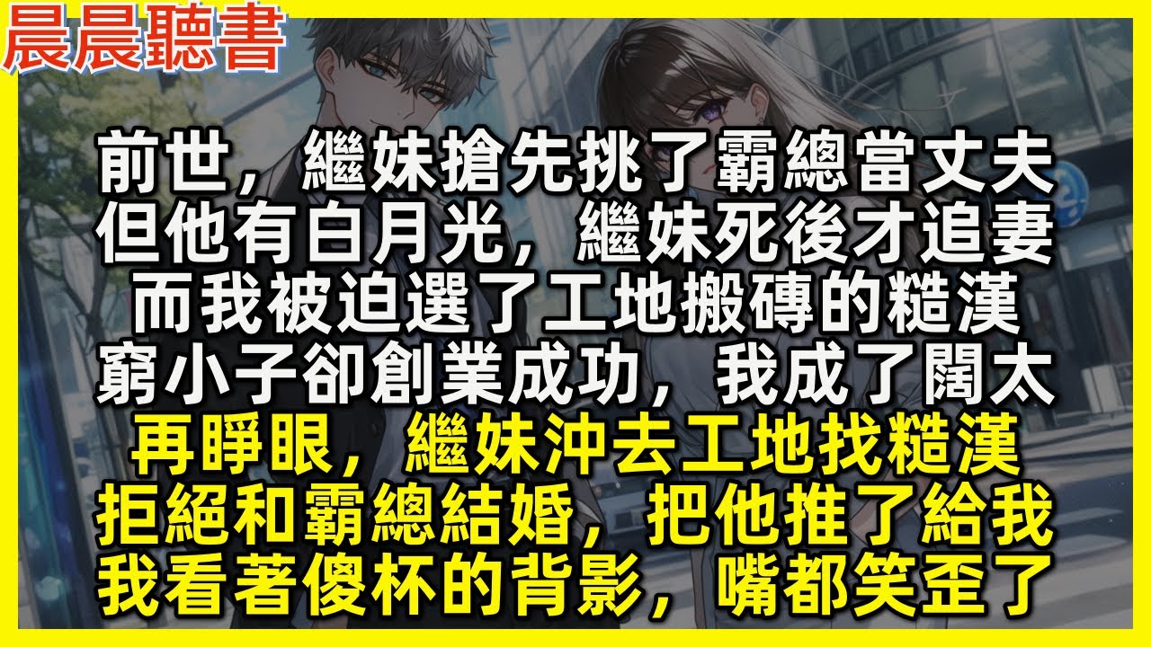 前世，繼妹搶先挑了霸總當丈夫，但他有白月光，繼妹死後才追妻，而我被迫選了工地搬磚的糙漢，窮小子卻創業成功，我成了闊太。再睜眼，繼妹沖去工地找糙漢，拒絕和霸總結婚，把他推了給我，我看著傻杯的背影，嘴都笑