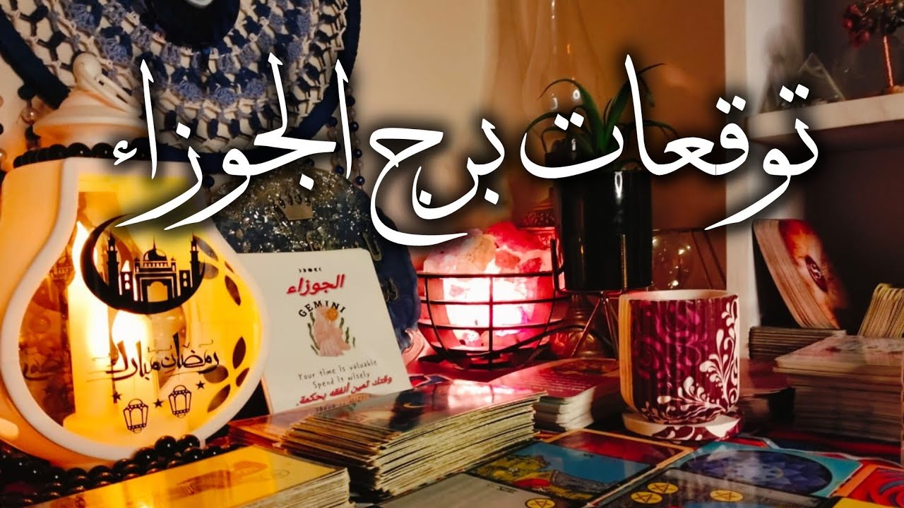 توقعات برج الجوزاء ♊ وفره ماليه مبهره 💰 شراء منزل 💒 قهر لأعدائك 🧐علاقات عامه أشخاص مميزه 💯 مفاجآت 🎁