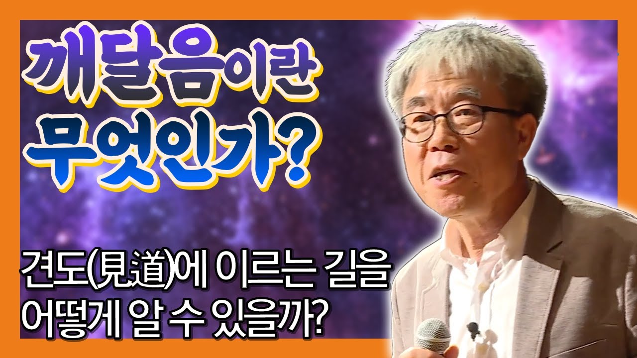 깨달음, 어떻게 얻나요? [권오민 교수의 불교 공부]