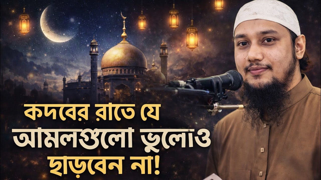 কদরের রাতে যে আমলগুলো ভুলেও ছাড়বেন না | লাইলাতুল কদরের গুরুত্বপূর্ণ আমল | আবু তহা মুহাম্মদ আদনান