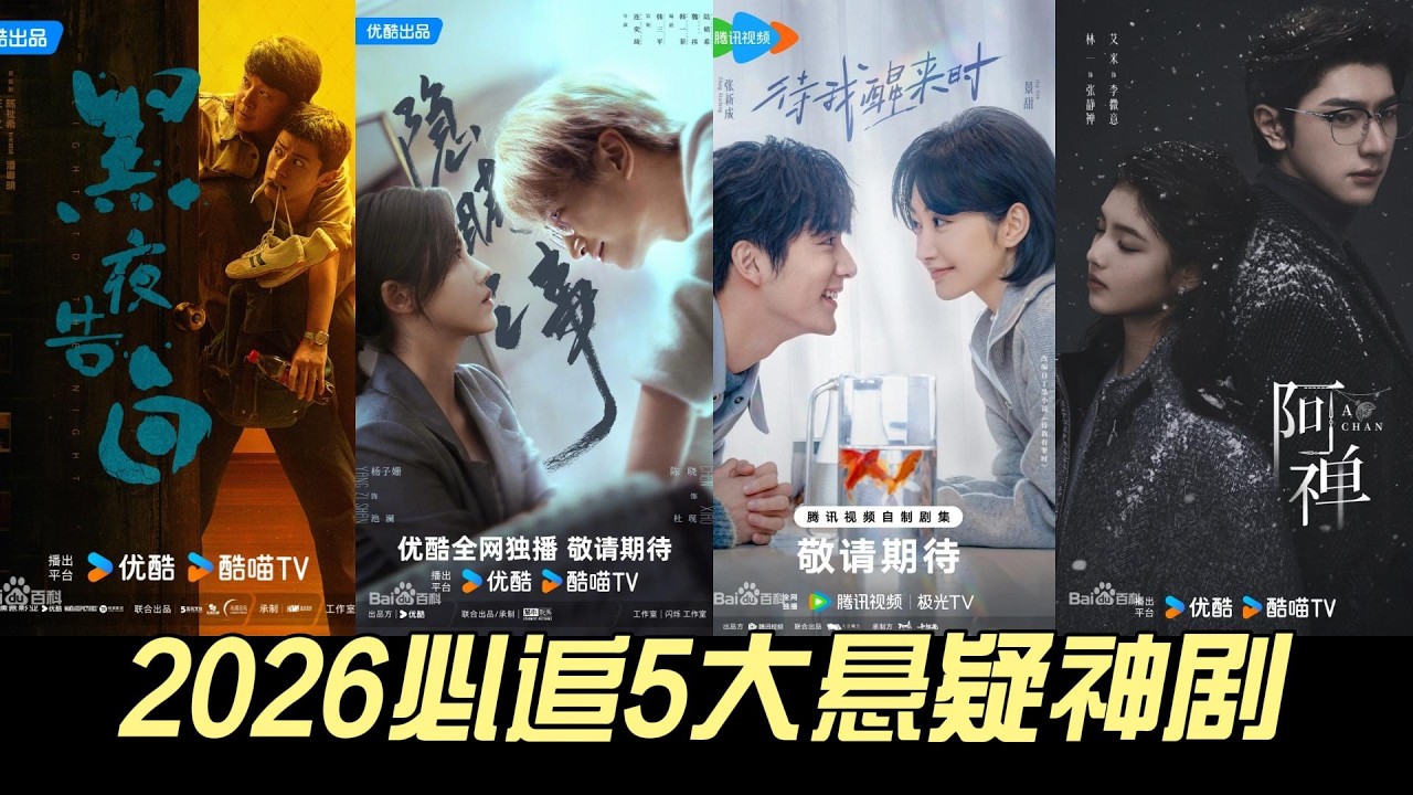 2026必追5大悬疑神剧🔥烧脑反转+顶级阵容，你敢看到第几部？