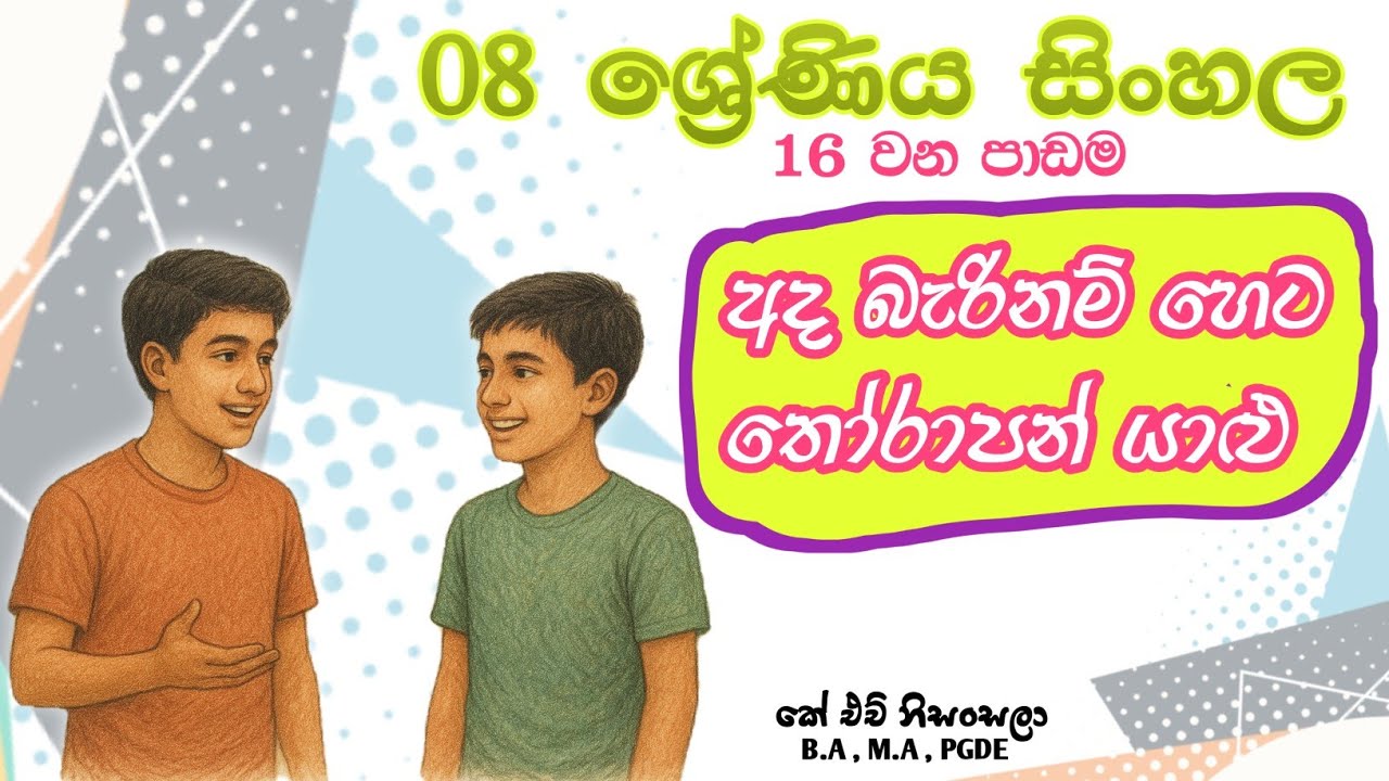 අද බැරිනම් හෙට තෝරාපන් යාළු | Grade 8 Sinhala | 16 වන පාඩම | 