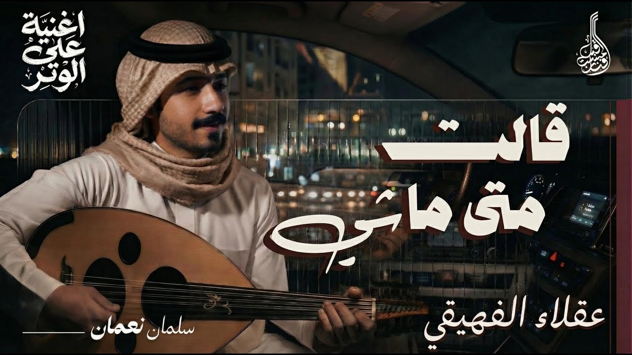 تعليم قالت متى ماشي | فنان المستقبل - لبيع وتعليم العود