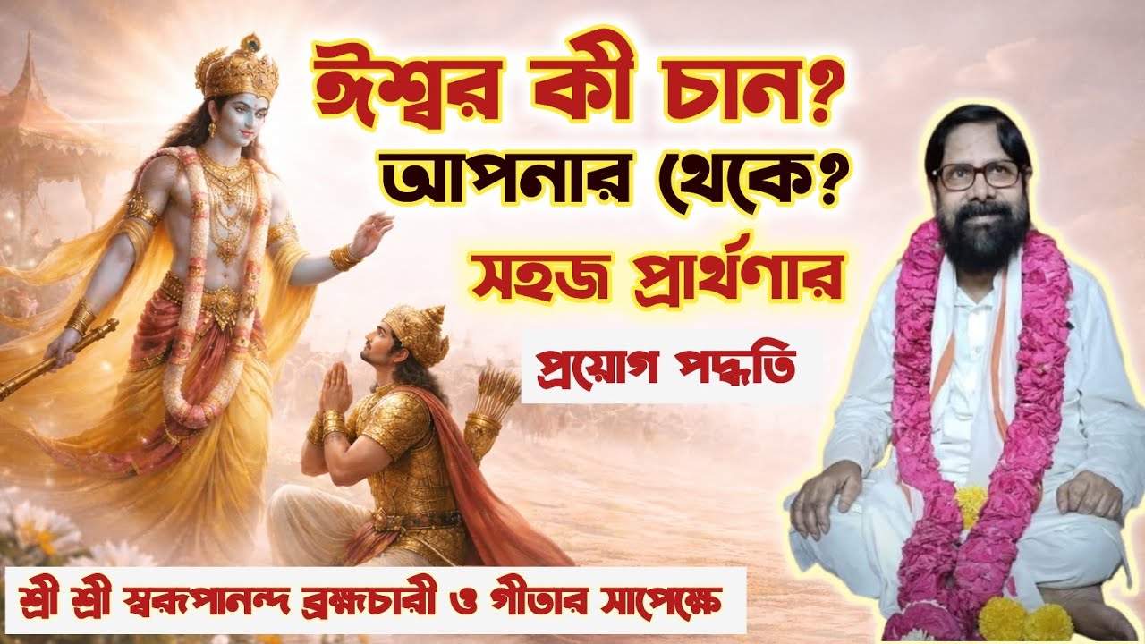 ঈশ্বর অন্তর্যামী কেন? | গীতার গভীর ব্যাখ্যা | শ্রী স্বরূপানন্দ ব্রহ্মচারী - Bengali Spiritual Talk